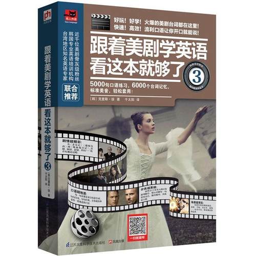 【正版书】 跟着美剧学英语看这本就够了3 【韩】克里斯徐　著 江苏科学技术出版社