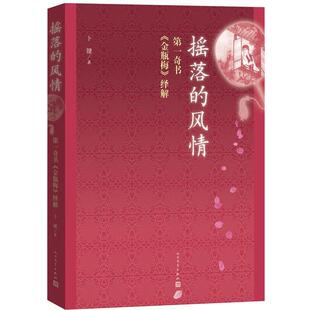 【正版书】 摇落的风情 卜键 人民文学出版社