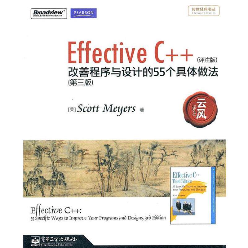 【正版书】 Effective C++：改善程序与设计的55个具体做法 （美）梅耶 著,云风 评注 电子工业出版社