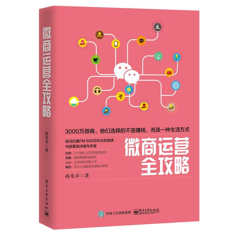 【正版书】 微商运营全攻略 孙凡卓著 电子工业出版社