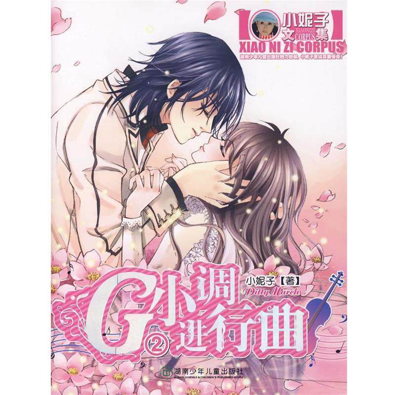 【正版书】 G小调进行曲2 小妮子 著 湖南少儿出版社