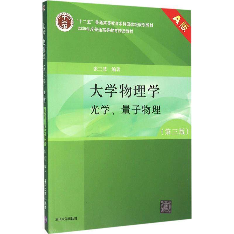 【正版书】 大学物理学光学量子物理 张三慧 清华大学出版社