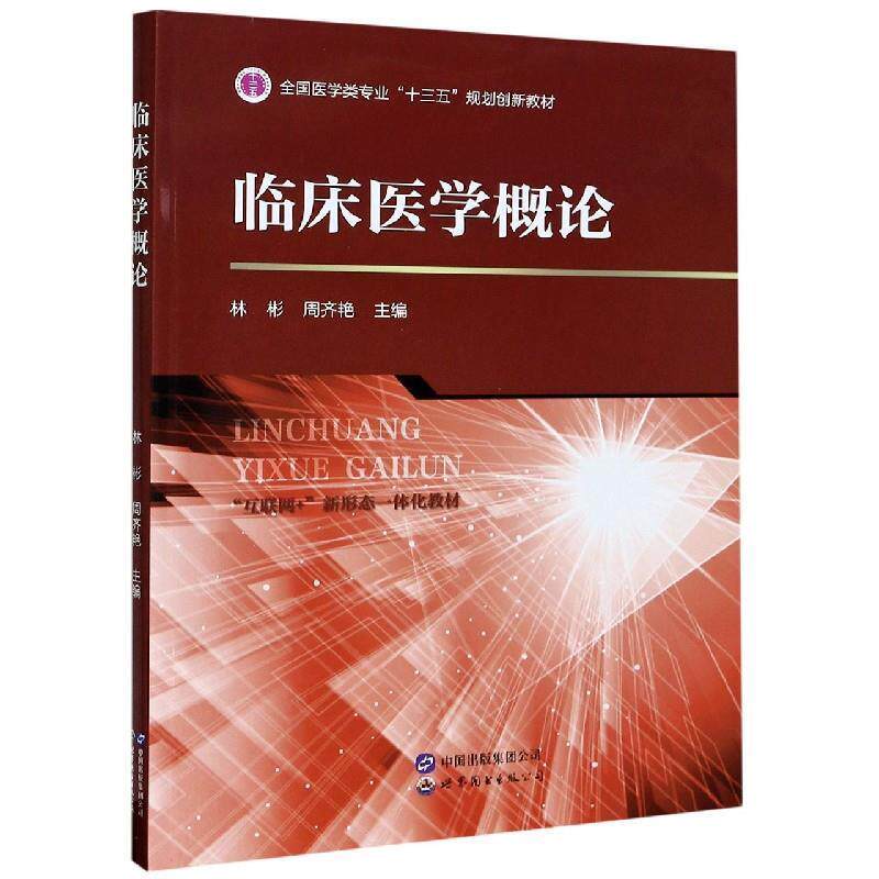 【正版书】 临床医学概论 林彬,周齐艳 编 世界图书出版公司
