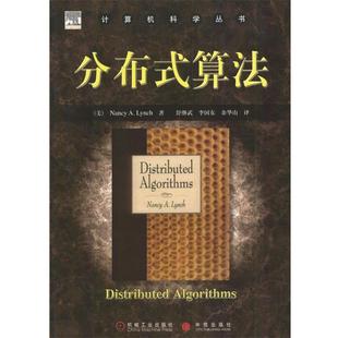 余华山 书 算法 分布式 Nancy 李国东 译 舒继武 计算机科学丛书 著 A.Lynch 社 机械工业出版 美 正版