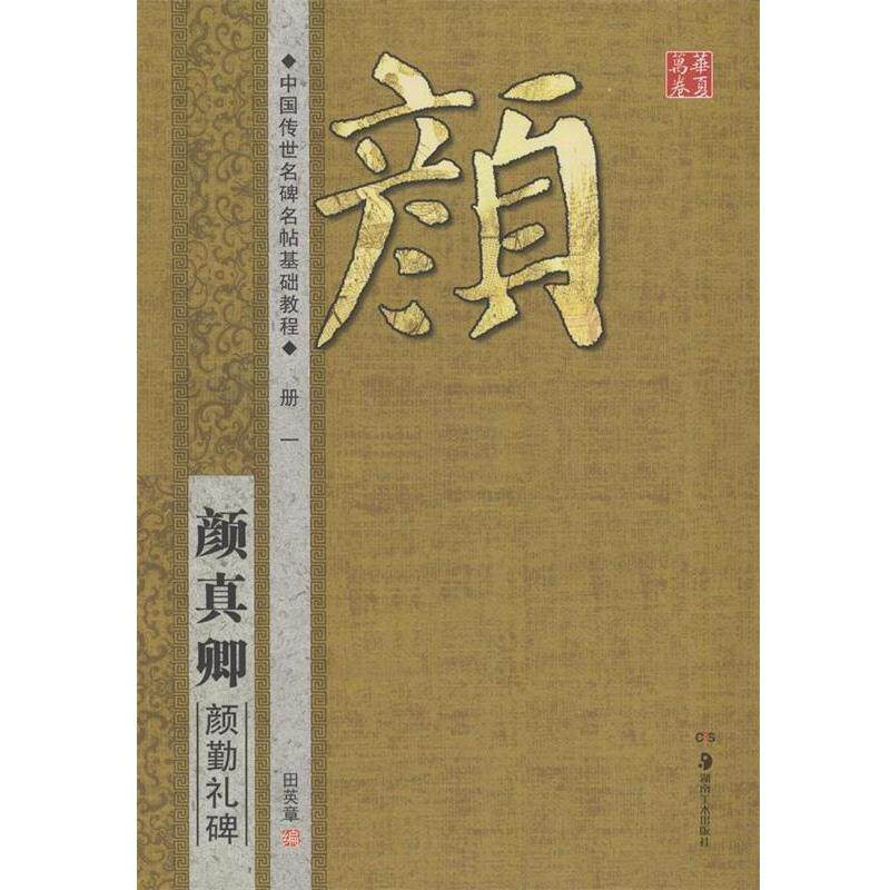 【正版书】 华夏万卷·中国传世名碑名帖基础教程:颜真卿 颜勤礼碑 田英章 编 湖南美术出版社