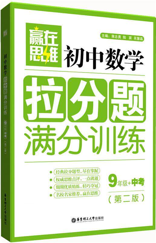 【正版现货】赢在思维 初中数学拉分题满分训练(九年级中考 第二版) 蒋忠勇