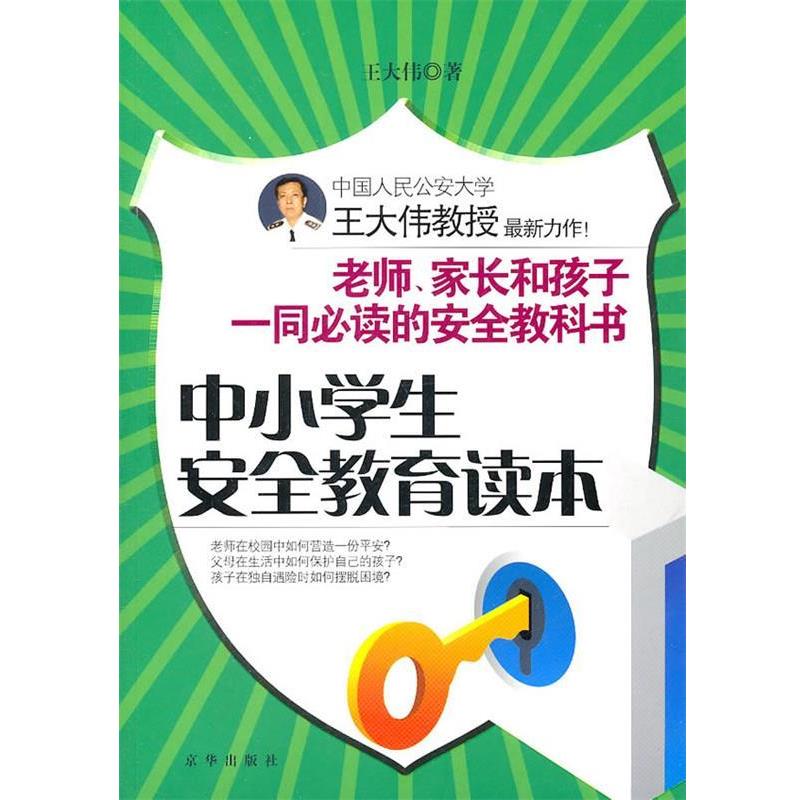 【正版书】 中小学生安全教育读本 王大伟 北京联合出版公司出版社
