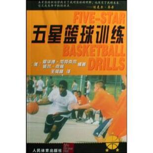 【正版书】 五星篮球训练 [美] 霍华德·加芬克尔 等 著 人民体育出版社