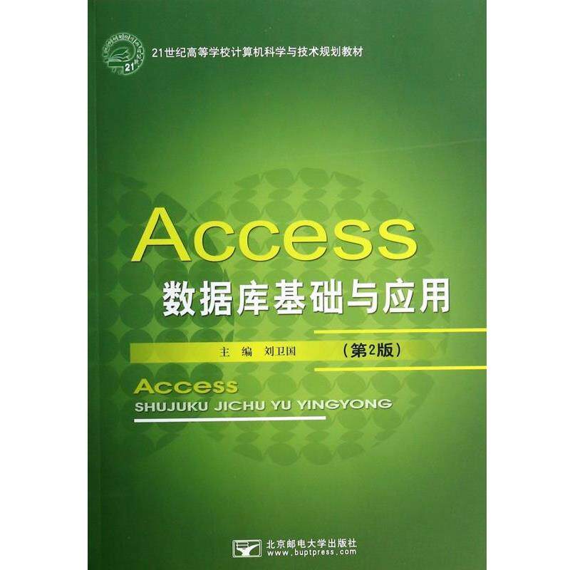 【正版书】 Access数据库基础与应用 21世纪高等学校计算机科学与技术规划教材 刘卫国 北京邮电大学出版社
