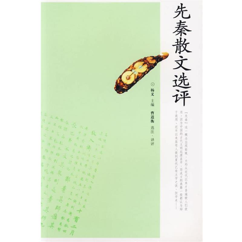 【正版书】 先秦散文选评 杨义 主编,曹道衡 选注·译评 岳麓书社
