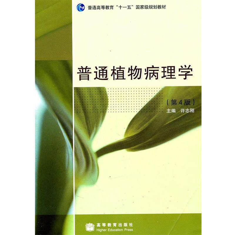 【正版书】 普通植物病理学 许志刚 主编 高等教育出版社