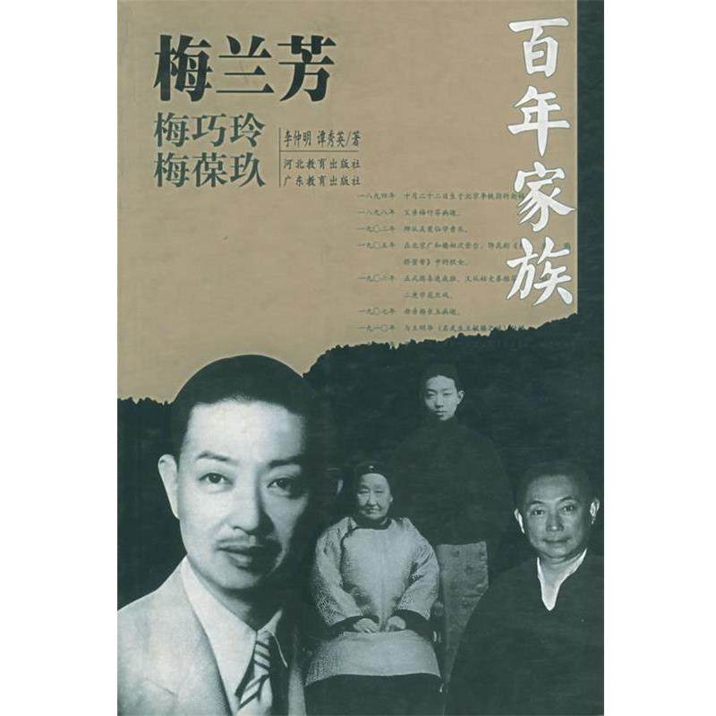 【正版书】 百年家族:梅兰芳 李仲明,谭秀英 著 河北教育出版社