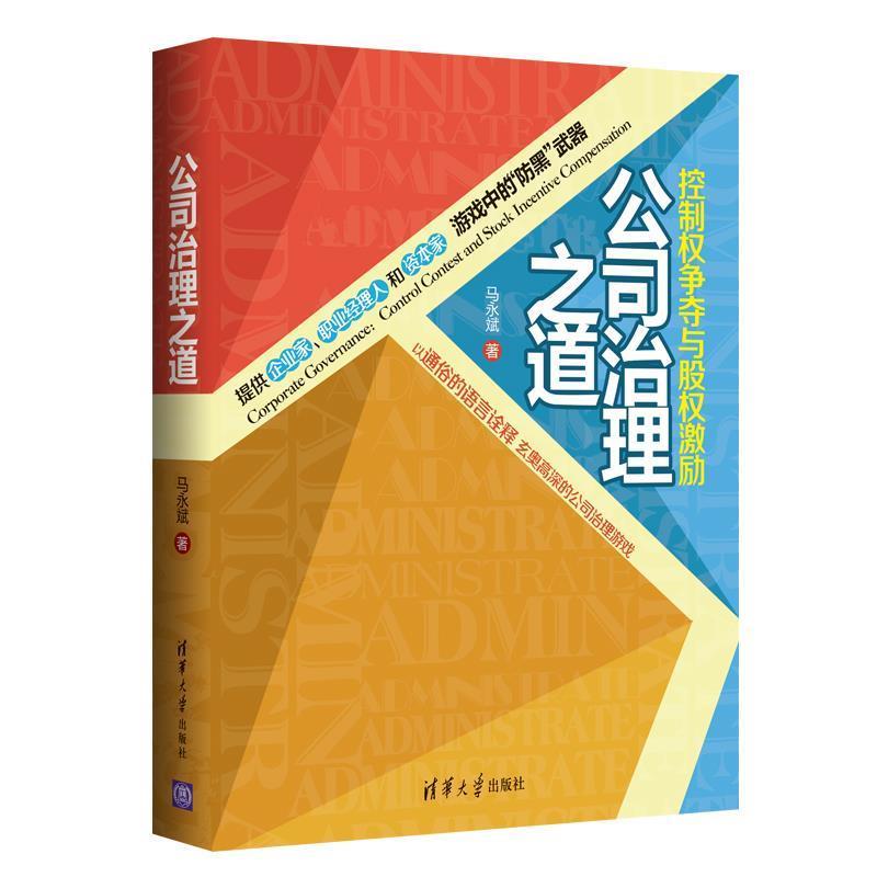 【正版书】 公司治理之道:控制权争夺与股权激励 马永斌　著 清华大学出版社