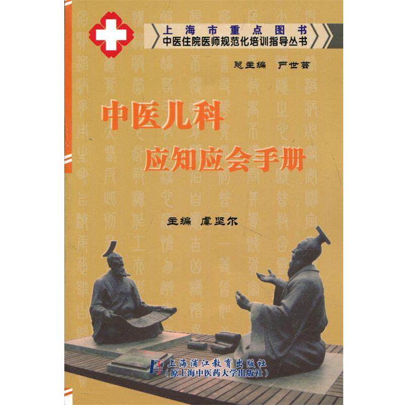 【正版书】 中医儿科应知应会手册 虞坚尔,严世芸 编 上海浦江教育出版社