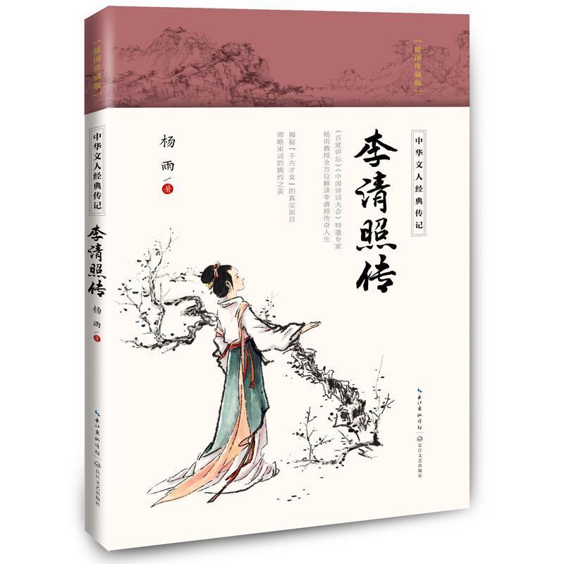 【正版书】 李清照传 杨雨 长江文艺出版社
