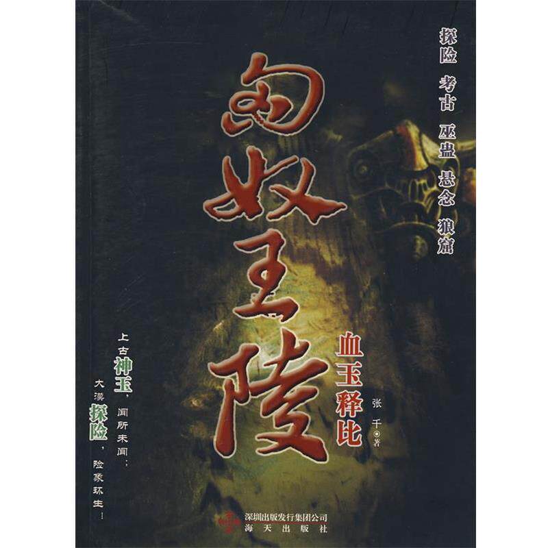 【正版书】 匈奴王陵 血玉释比 张千 海天出版社