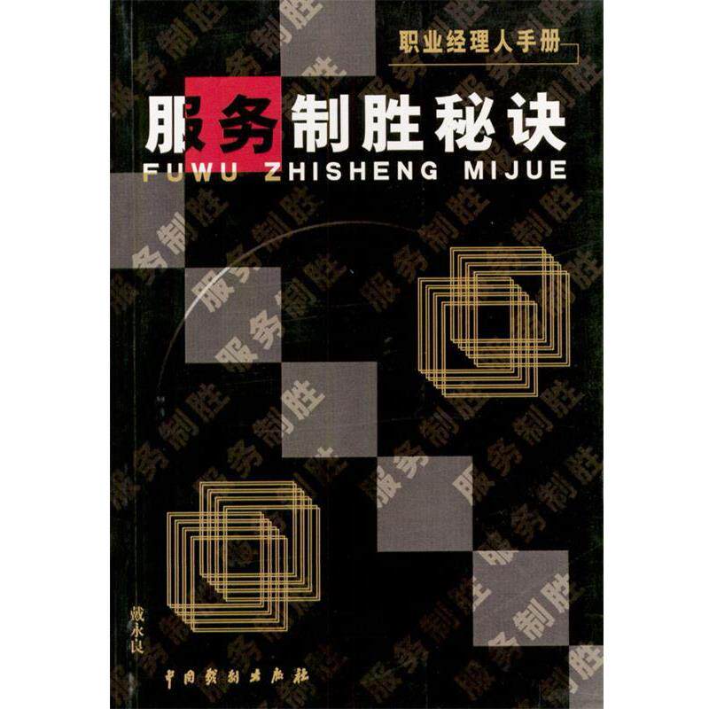 【正版书】 职业经理人手册---服务制胜秘诀 戴永良 主编 中国戏剧出版社
