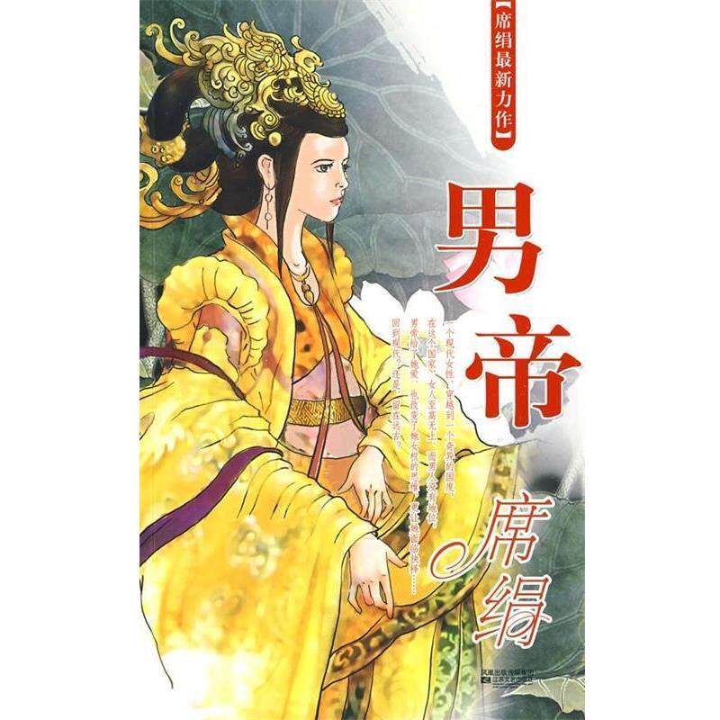 【正版书】 男帝 席绢 著 江苏文艺出版社