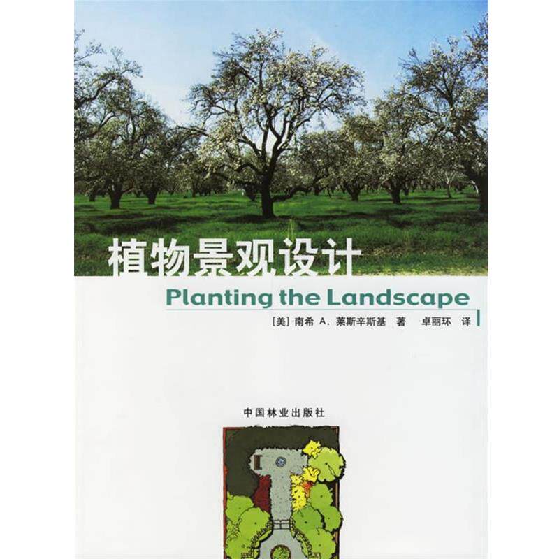 【正版书】 植物景观设计 (美)南希A.莱斯辛斯基 著,卓丽环 译 中国林业出版社