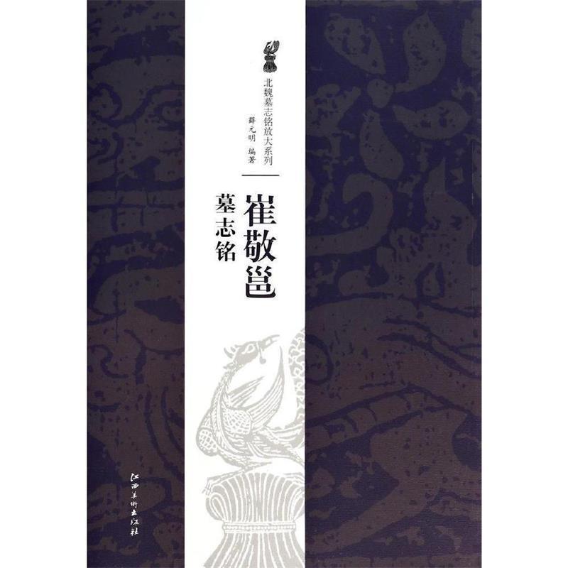 【正版书】 北魏墓志铭放大系列 崔敬邕墓志铭 薛元明 江西美术出版社