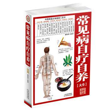 【正版书】 常见病自疗自养大全 樊海清　编著 天津科学技术出版社