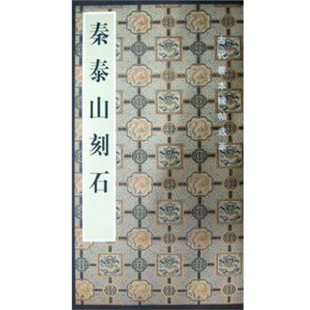 【正版书】 秦泰山刻石 啸沧 人民美术出版社