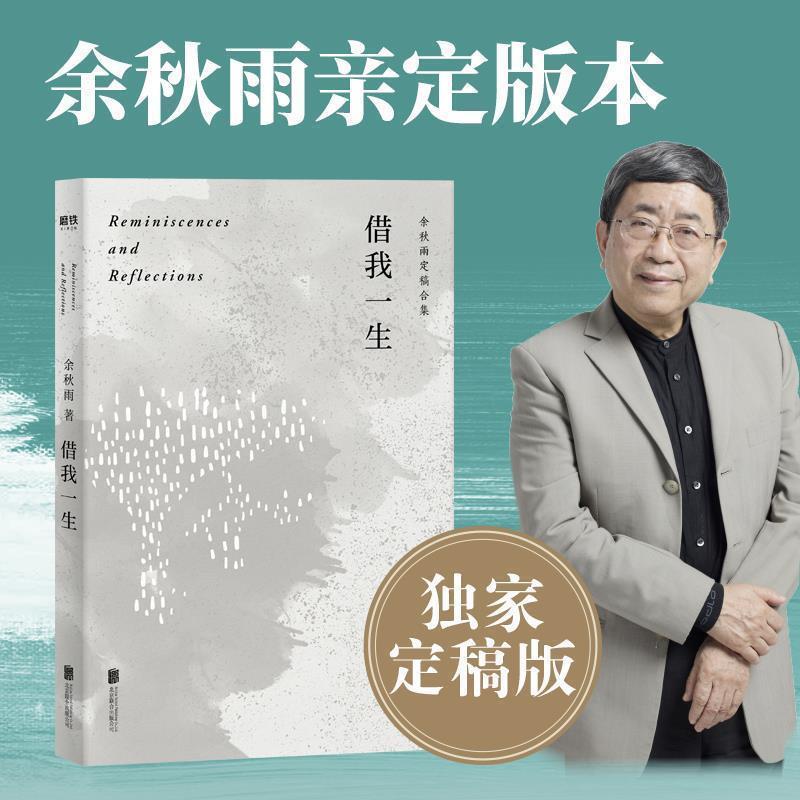 【正版书】 借我一生 余秋雨 北京联合出版有限公司