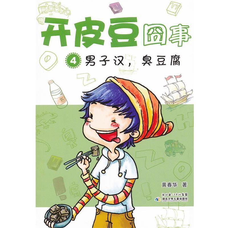【正版书】 开皮豆囧事4男子汉 臭豆腐 黄春华 湖北少儿出版社