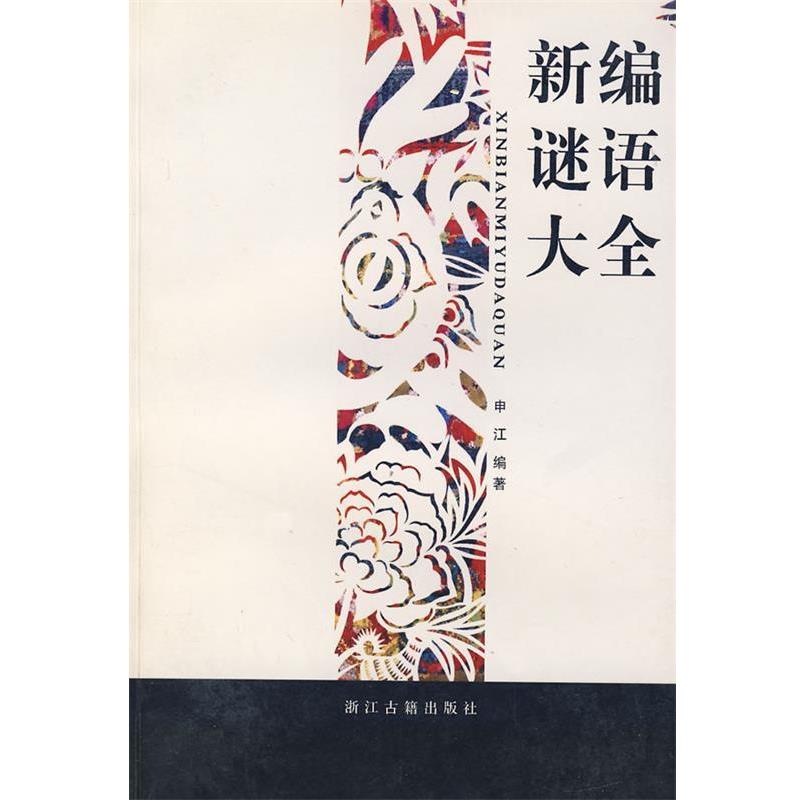 【正版书】 新编谜语大全 申江 编著 浙江古籍出版社