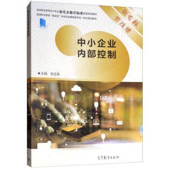 【正版书】 中小企业内部控制 张远录 高等教育出版社