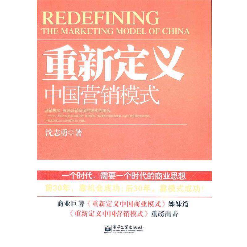 【正版书】 重新定义中国营销模式 沈志勇　著 电子工业出版社