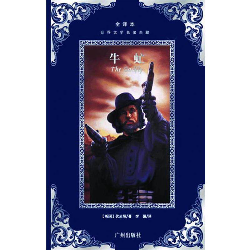 【正版书】 世界文学名著典藏--牛虻 (爱尔兰)伏尼契　著,李强　译 广州出版社
