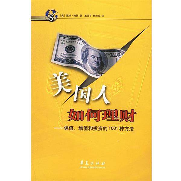 【正版书】 sd美国人如何理财 (美)赖依 著,王玉平 等译 华夏出版社