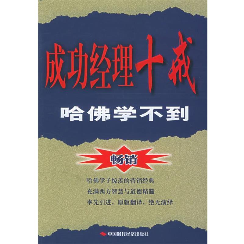【正版书】 成功经理十戒:哈佛学不到 (美)麦克科迈克 著,周莉 等译 中国时代经济出版社出版发行处