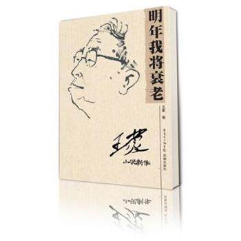 【正版书】 明年我将衰老:王蒙小说新作 王蒙 花城出版社