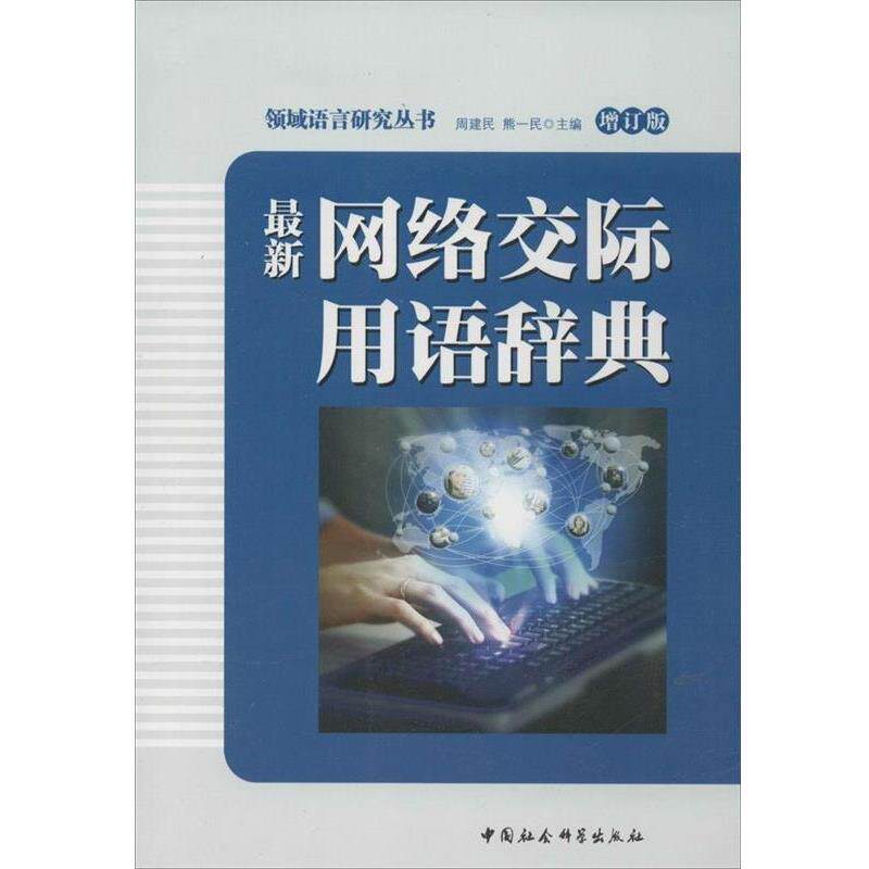 【正版书】 网络交际用语辞典 周建民,熊一民 编 中国社会科学出版社