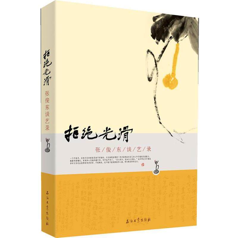 【正版书】 拒绝光滑 张俊东 著 石油工业出版社
