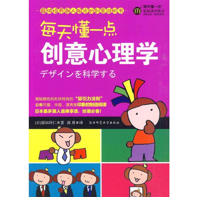【正版书】 每天懂一点创意心理学 (日)原田玲仁 著,郭勇 译 陕西师范大学出版社