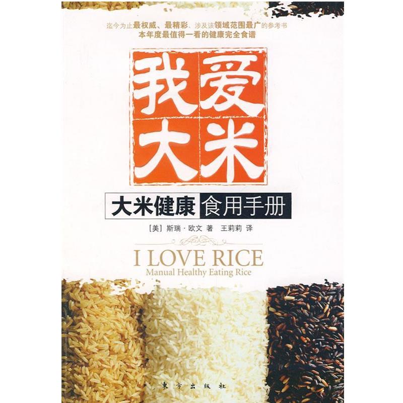 【正版书】 我爱大米:大米健康食用手册 (美)斯瑞·欧文 著,王莉莉 译 东方出版社