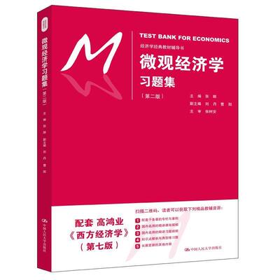 【正版书】 微观经济学 张顺 中国人民大学出版社