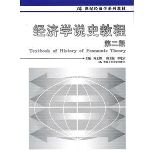 【正版书】 经济学说史教程 陈孟熙 主编 中国人民大学出版社