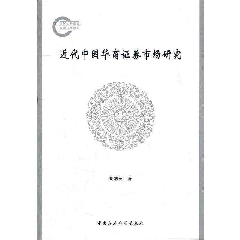 【正版书】 近代中国华商证券市场研究 刘志英 著 中国社会科学出版社