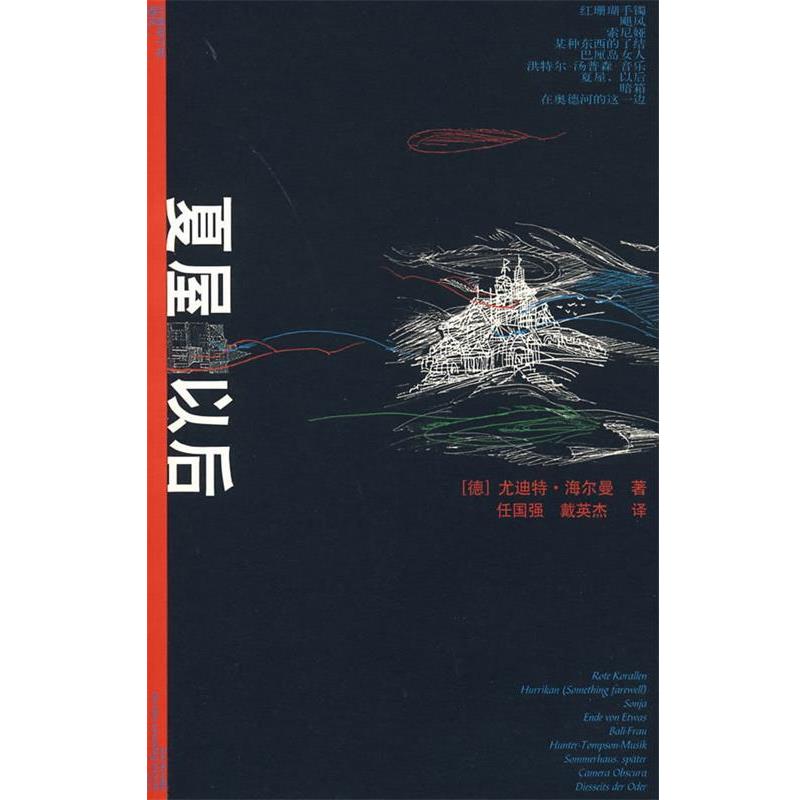 【正版书】 夏屋,以后 (德)海尔曼,任国强,戴英杰 人民文学出版社