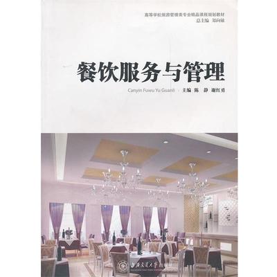 【正版书】 餐饮服务与管理 陈静,谢红勇　主编 上海交通大学出版社