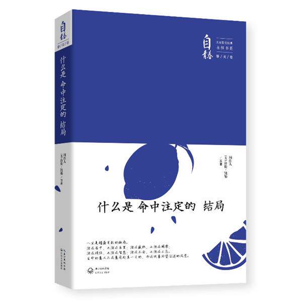 【正版书】 什么是命中注定的结局 周作人, 海伦·凯勒, 等 长江文艺出版社