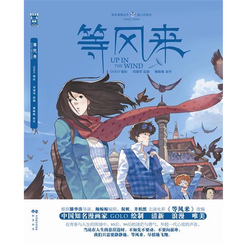 【正版书】 等风来 刘瑞雪,鲍鲸鲸　著,GOLO 绘 中国致公出版社