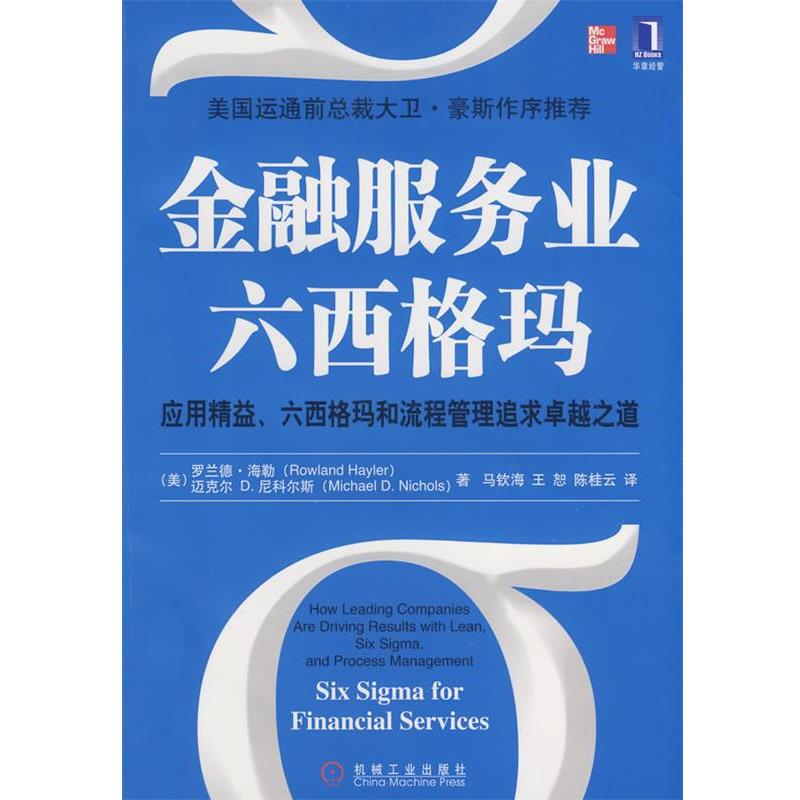 【正版书】 金融服务业六西格玛 (美)海勒,(美)尼科尔斯 ,马钦海,陈桂云 机械工业出版社