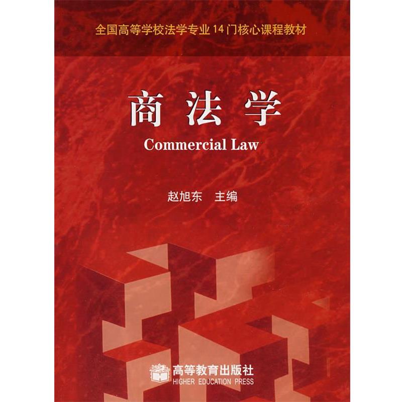 【正版书】 商法学 赵旭东 主编 高等教育出版社