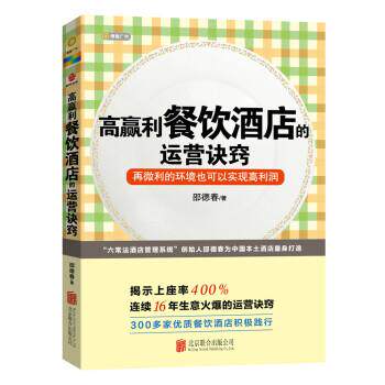 【正版书】 高赢利餐饮酒店的运营诀窍 邵德春 著 北京联合出版公司