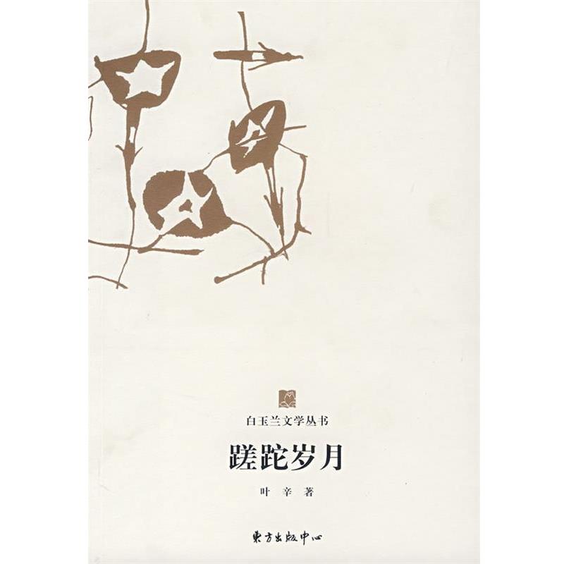 【正版书】 白玉兰丛书蹉跎岁月 叶辛 著 东方出版中心